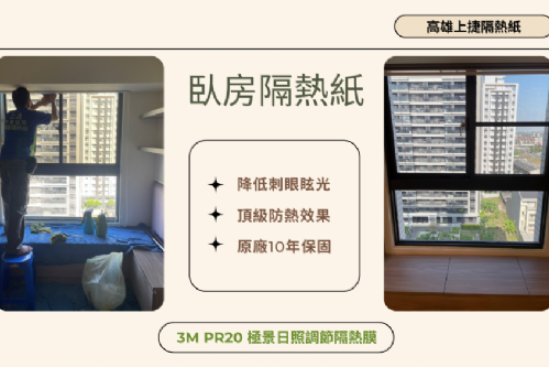 三民區 住家大樓隔熱紙